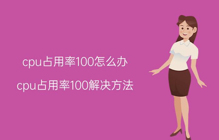 cpu占用率100怎么办 cpu占用率100解决方法